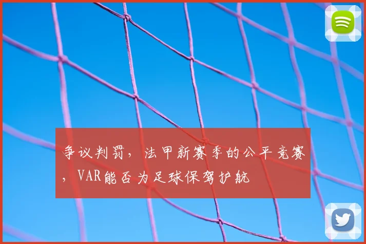 争议判罚，法甲新赛季的公平竞赛，VAR能否为足球保驾护航