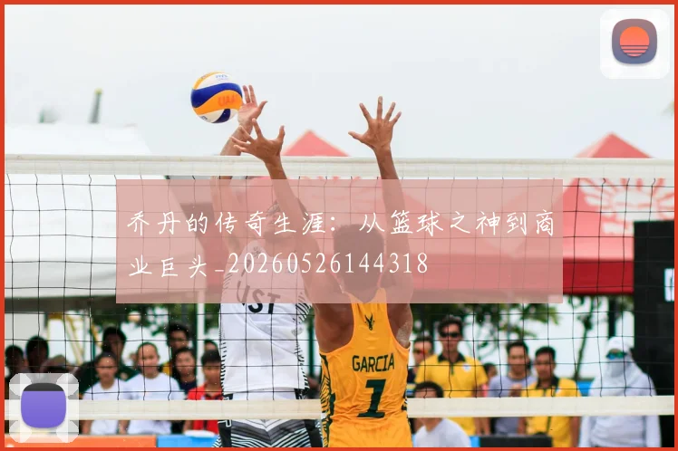乔丹的传奇生涯：从篮球之神到商业巨头_20260526144318