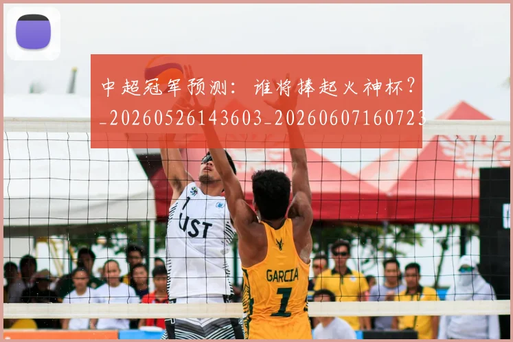 中超冠军预测:谁将捧起火神杯?_20260526143603_20260607160723