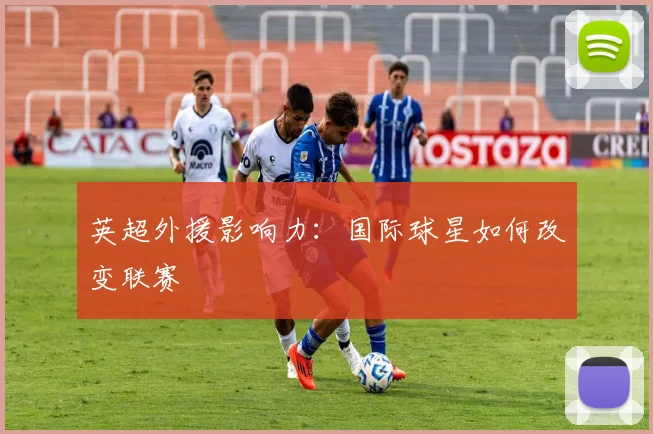 英超外援影响力：国际球星如何改变联赛