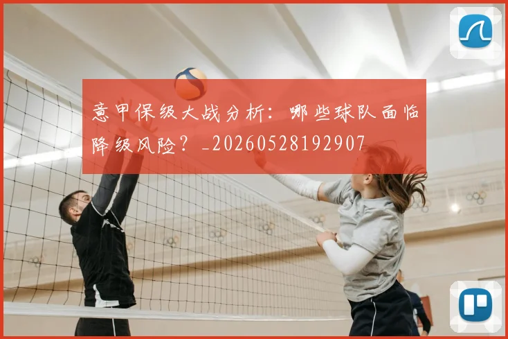 意甲保级大战分析：哪些球队面临降级风险？_20260528192907
