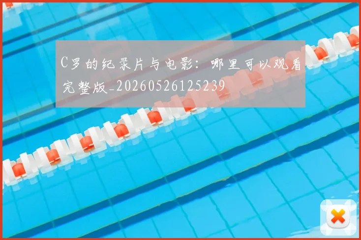 C罗的纪录片与电影：哪里可以观看完整版_20260526125239