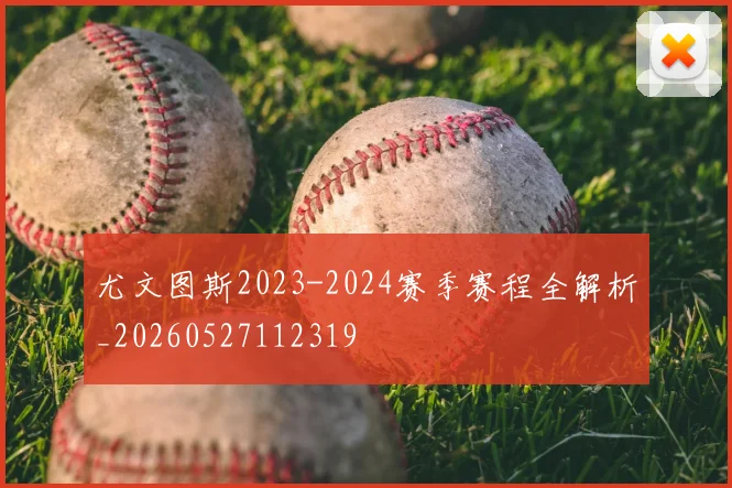 尤文图斯2023-2024赛季赛程全解析_20260527112319