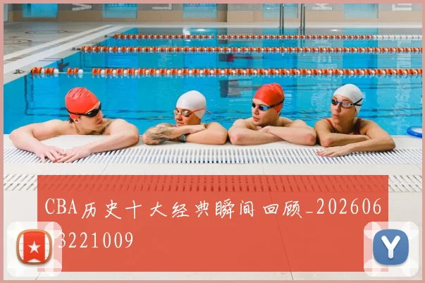 CBA历史十大经典瞬间回顾_20260603221009