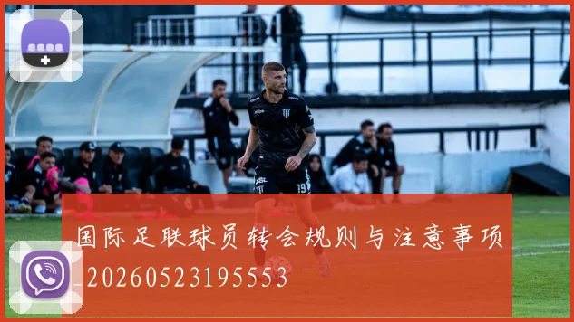 国际足联球员转会规则与注意事项_20260523195553