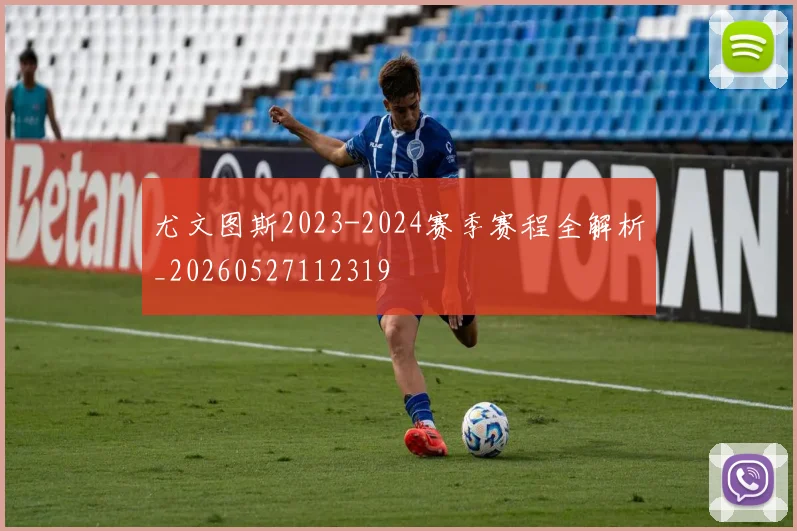 尤文图斯2023-2024赛季赛程全解析_20260527112319