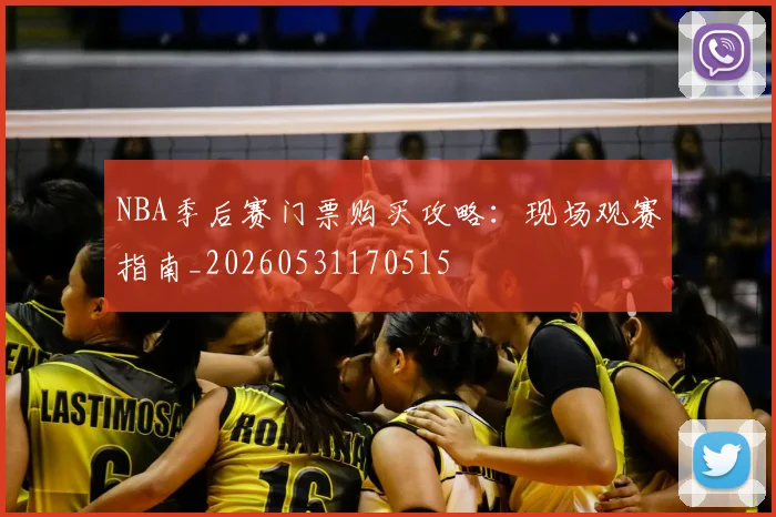 NBA季后赛门票购买攻略:现场观赛指南_20260531170515