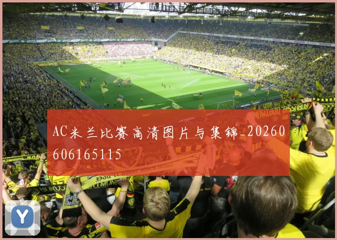 AC米兰比赛高清图片与集锦_20260606165115