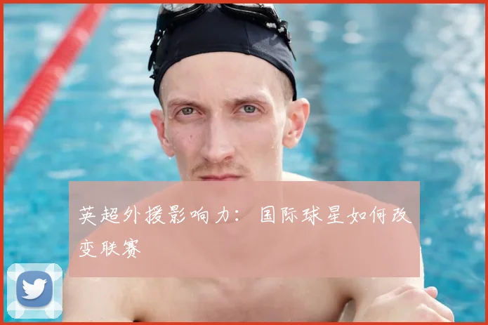 英超外援影响力:国际球星如何改变联赛