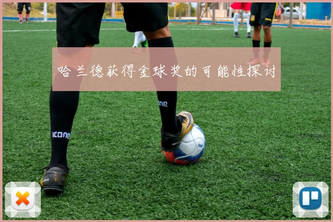 哈兰德获得金球奖的可能性探讨